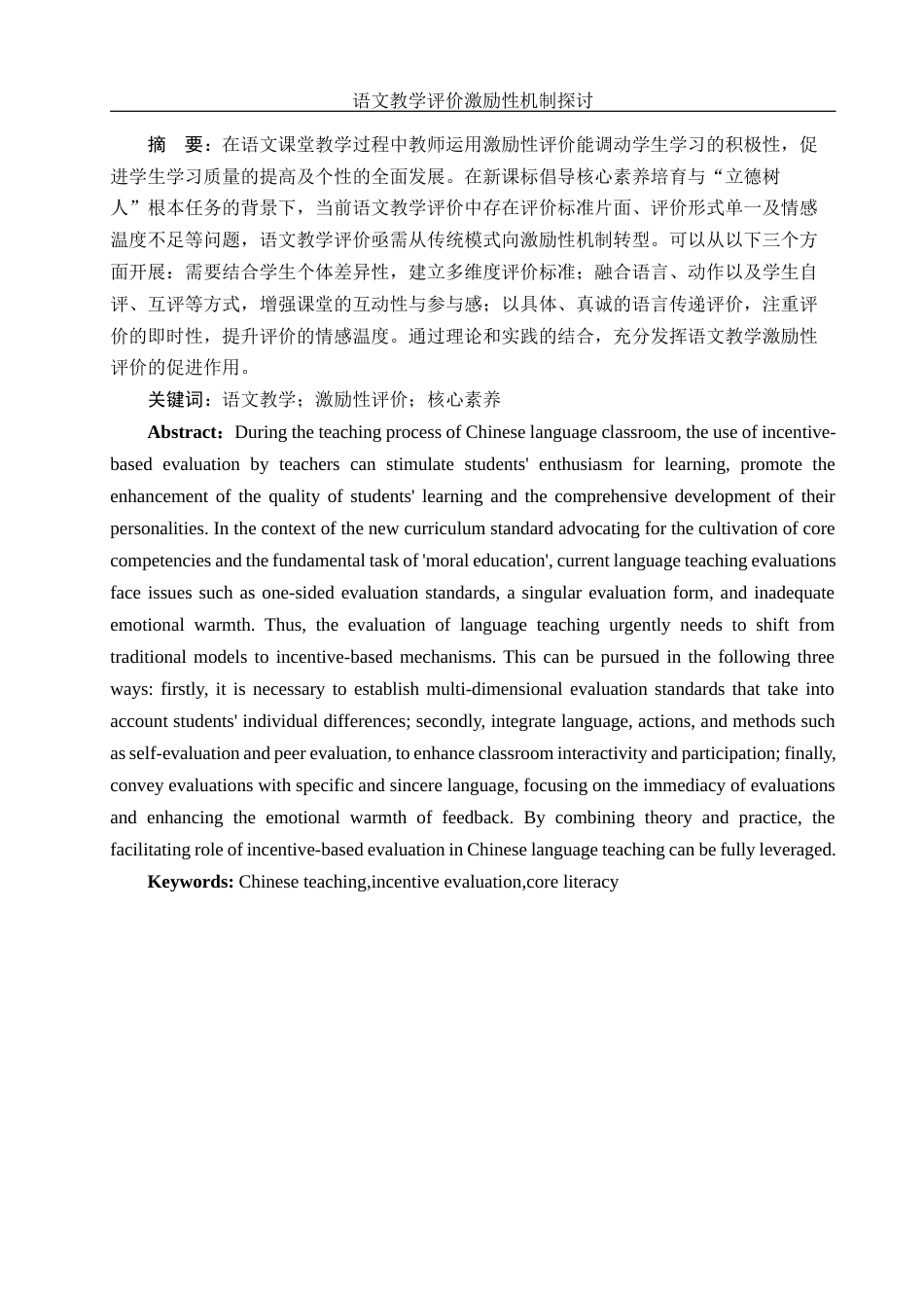 25年WH汉语言文学 语文教学评价激励性机制探讨16.37-AI7.36-约10264字符.docx_第2页