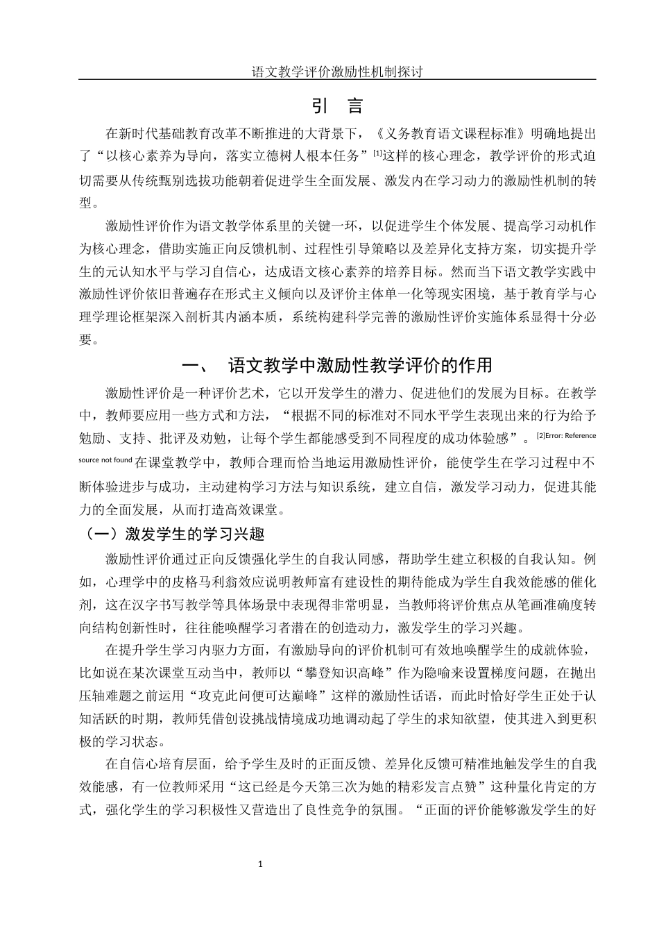 25年WH汉语言文学 语文教学评价激励性机制探讨16.37-AI7.36-约10264字符.docx_第3页