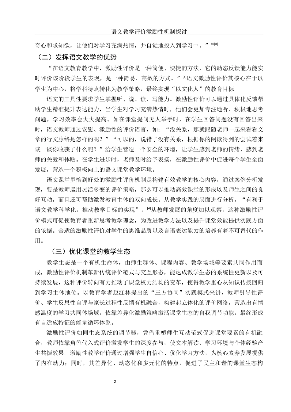 25年WH汉语言文学 语文教学评价激励性机制探讨16.37-AI7.36-约10264字符.docx_第4页