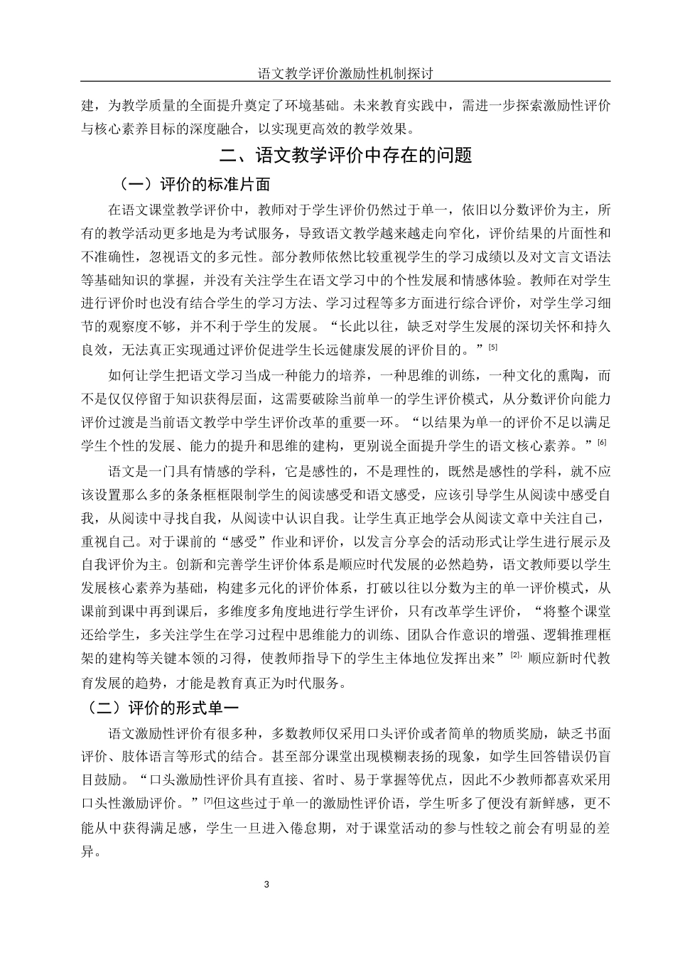 25年WH汉语言文学 语文教学评价激励性机制探讨16.37-AI7.36-约10264字符.docx_第5页
