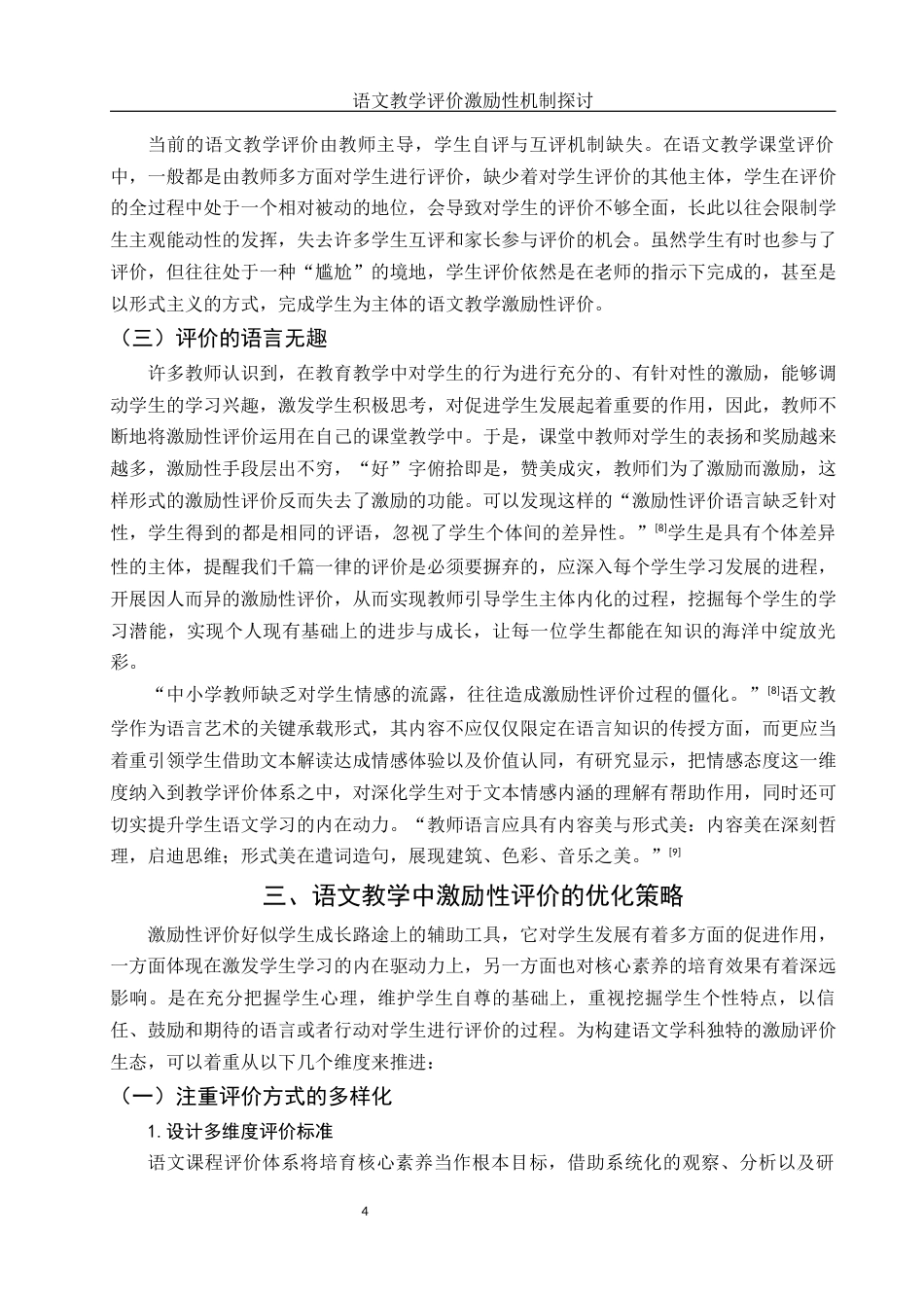 25年WH汉语言文学 语文教学评价激励性机制探讨16.37-AI7.36-约10264字符.docx_第6页