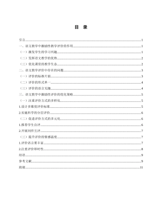 25年WH汉语言文学 语文教学评价激励性机制探讨16.37-AI7.36-约10264字符.docx