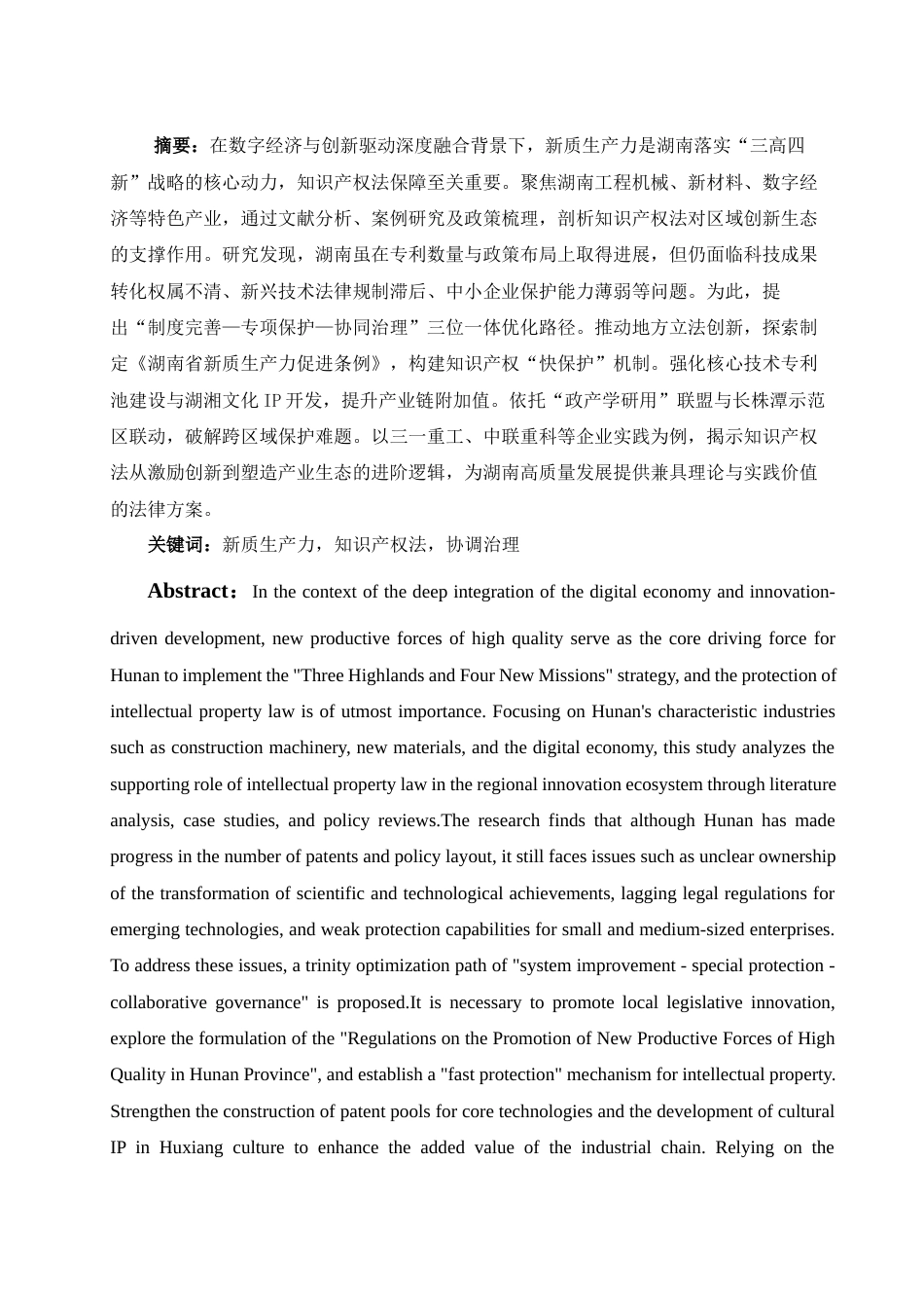 25年WH法学 湖南发展新质生产力的知识产权法保障研究0.91-AI14.69-约12631字符.docx_第2页