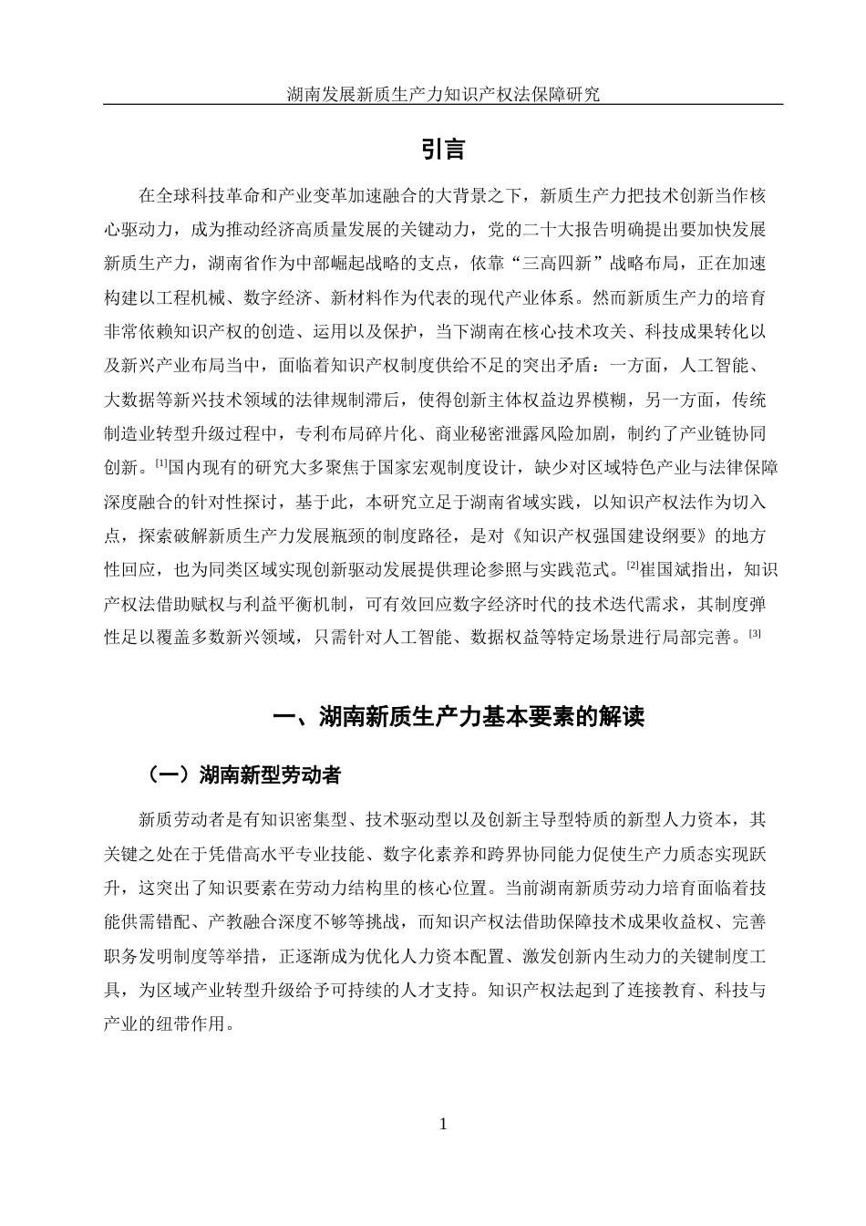 25年WH法学 湖南发展新质生产力的知识产权法保障研究0.91-AI14.69-约12631字符.docx_第4页