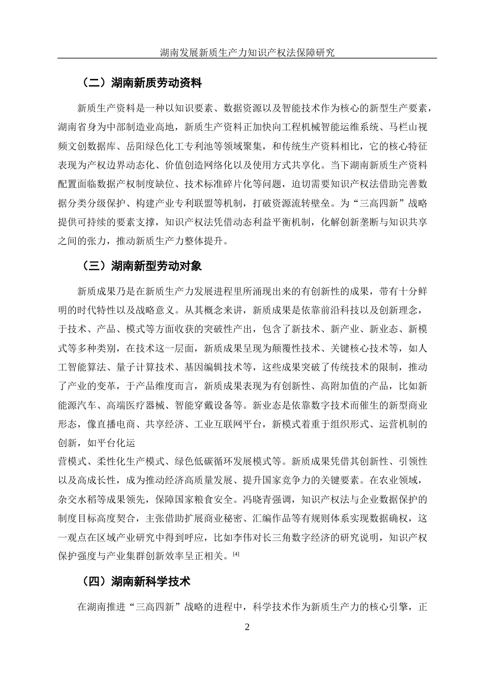 25年WH法学 湖南发展新质生产力的知识产权法保障研究0.91-AI14.69-约12631字符.docx_第5页