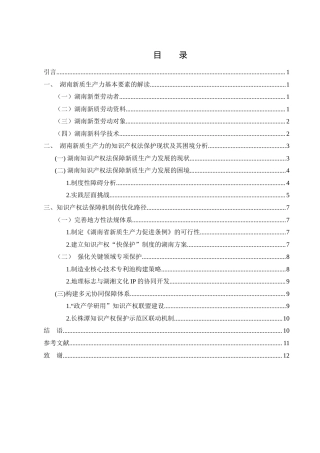 25年WH法学 湖南发展新质生产力的知识产权法保障研究0.91-AI14.69-约12631字符.docx