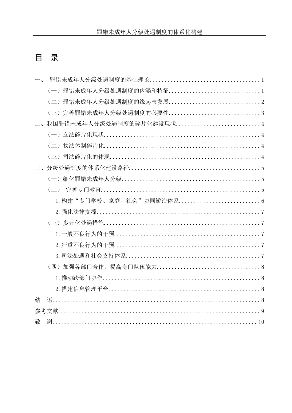 25年WH法学 罪错未成年人分级处遇制度的体系化构建20.09-AI13.69-约9120字符.docx_第2页