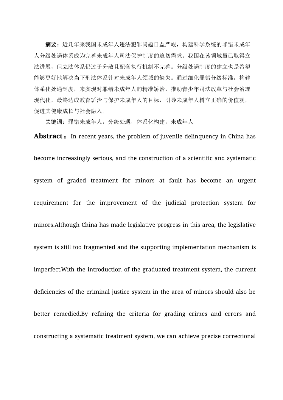 25年WH法学 罪错未成年人分级处遇制度的体系化构建20.09-AI13.69-约9120字符.docx_第3页