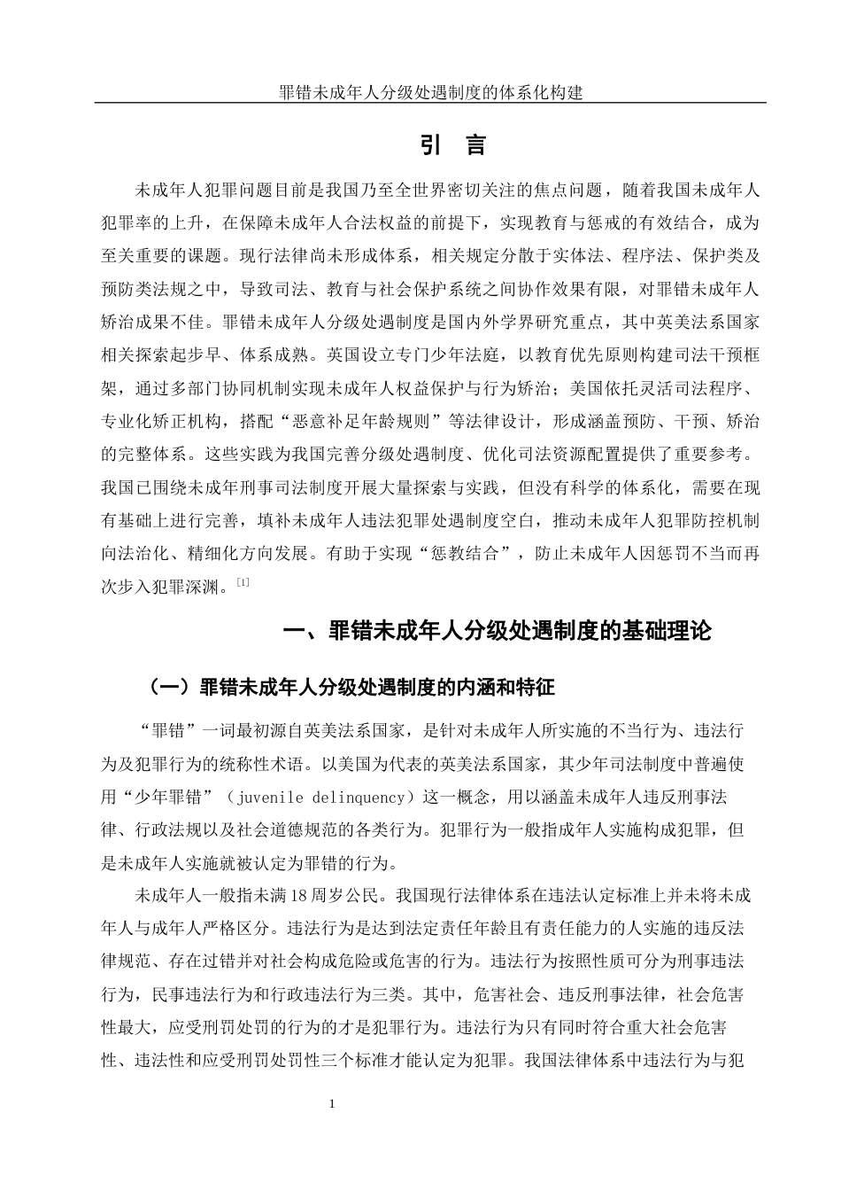 25年WH法学 罪错未成年人分级处遇制度的体系化构建20.09-AI13.69-约9120字符.docx_第5页