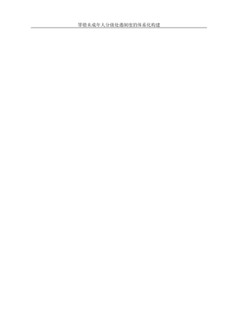 25年WH法学 罪错未成年人分级处遇制度的体系化构建20.09-AI13.69-约9120字符.docx