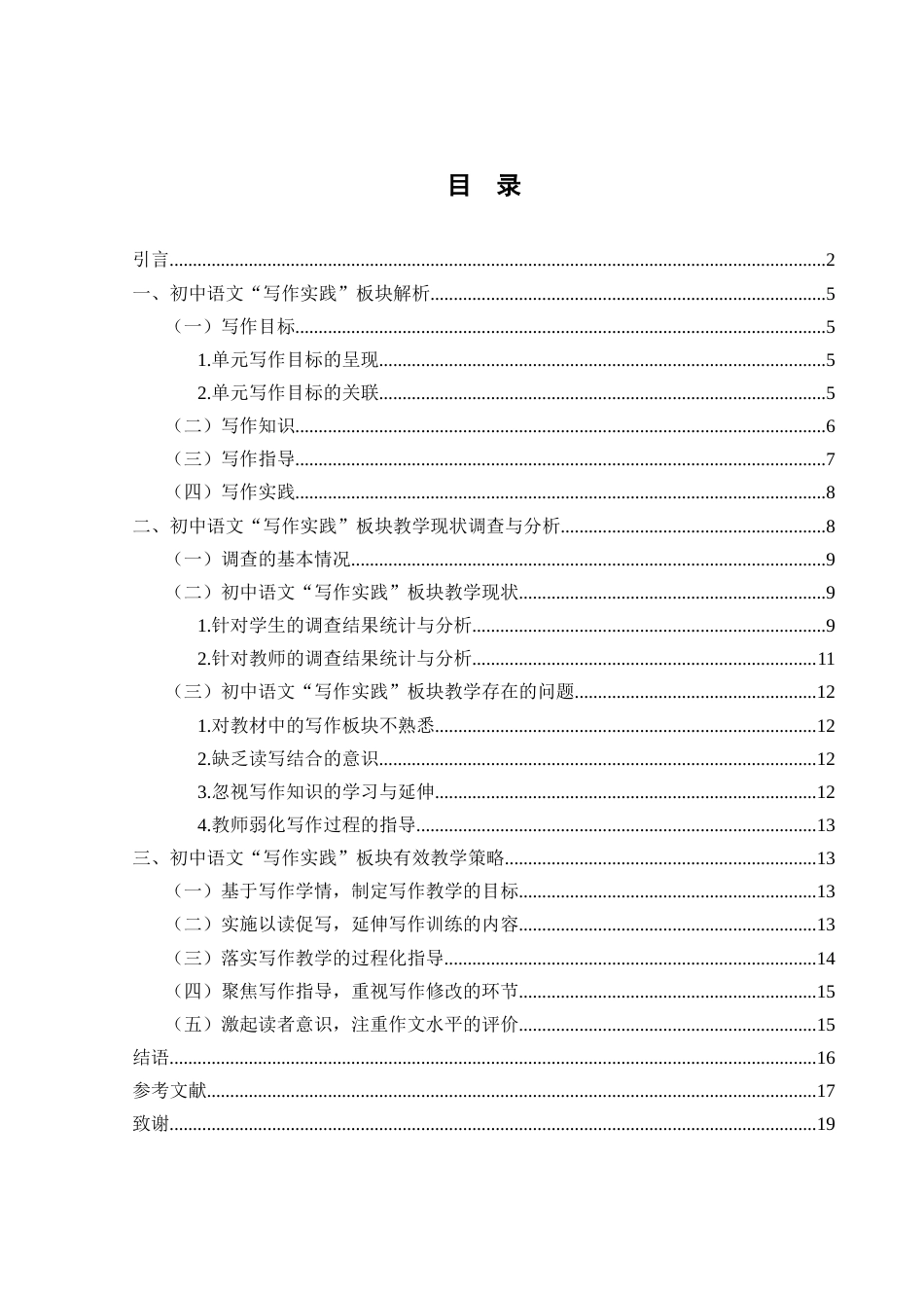 25年WH汉语言文学 初中语文“写作实践”板块教学策略研究10.22-AI37.62-约14085字符.docx_第2页