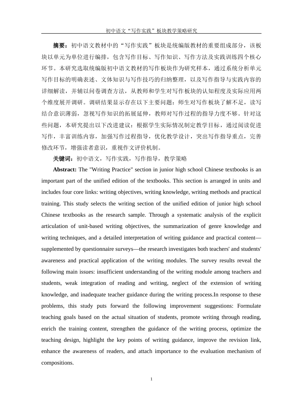 25年WH汉语言文学 初中语文“写作实践”板块教学策略研究10.22-AI37.62-约14085字符.docx_第3页