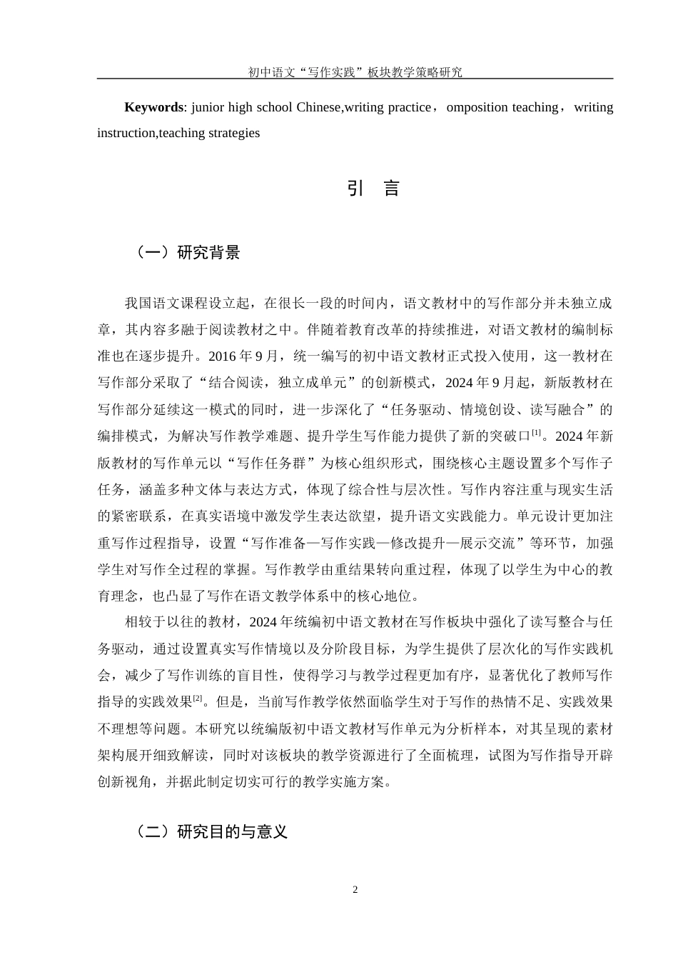 25年WH汉语言文学 初中语文“写作实践”板块教学策略研究10.22-AI37.62-约14085字符.docx_第4页