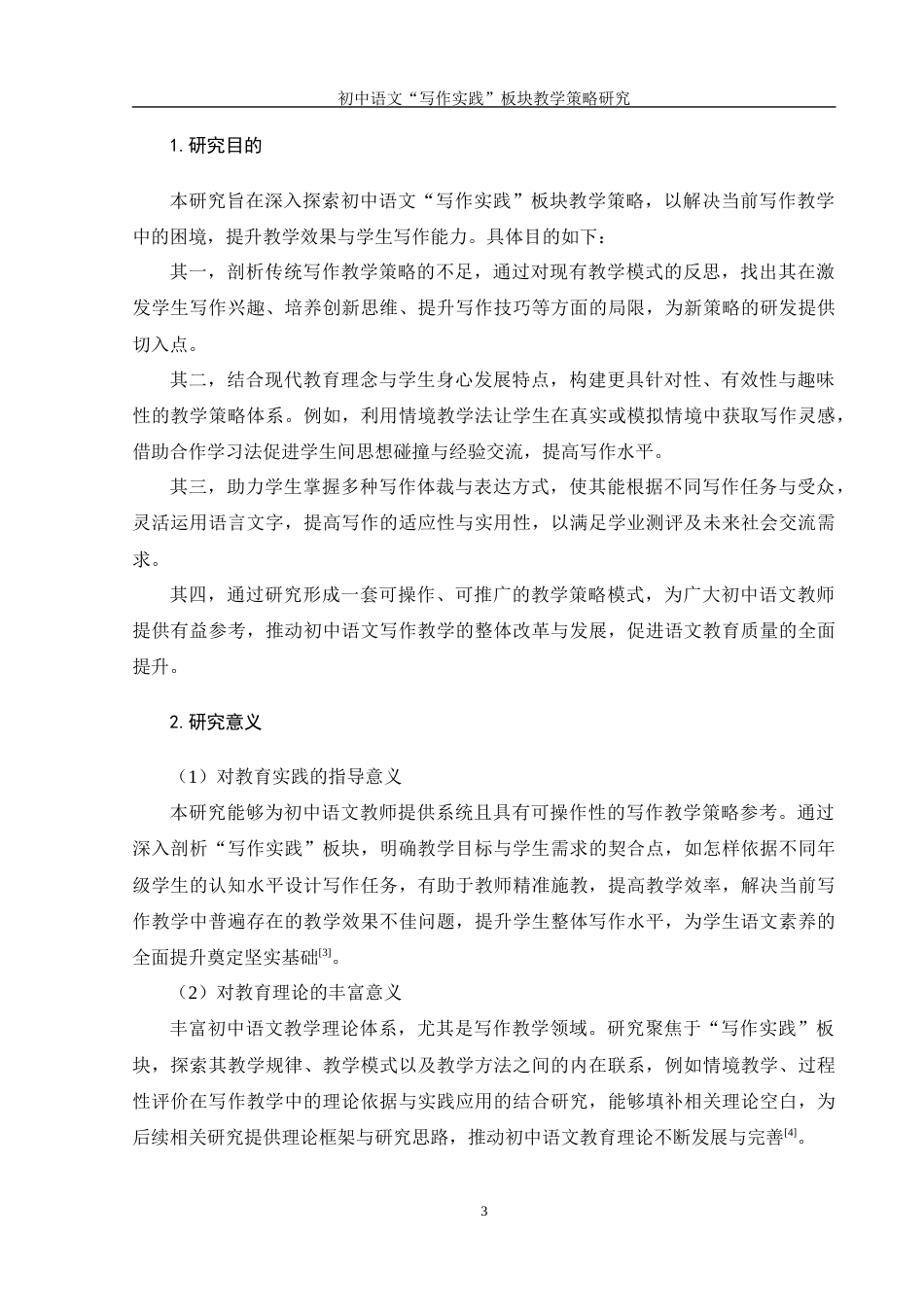 25年WH汉语言文学 初中语文“写作实践”板块教学策略研究10.22-AI37.62-约14085字符.docx_第5页
