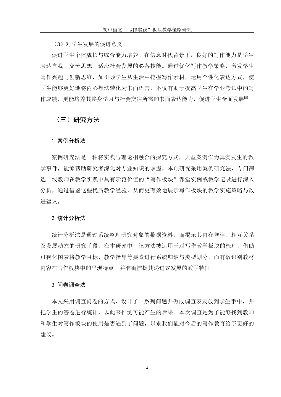 25年WH汉语言文学 初中语文“写作实践”板块教学策略研究10.22-AI37.62-约14085字符.docx_第6页