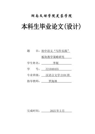 25年WH汉语言文学 初中语文“写作实践”板块教学策略研究10.22-AI37.62-约14085字符.docx
