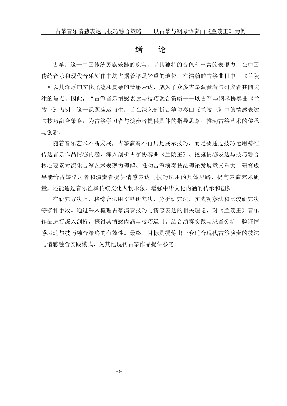 25年WH音乐学 古筝音乐情感表达与技巧融合策略——以古筝与钢琴协奏曲《兰陵王》为例1.06-AI18.62-约9399字符.docx_第3页