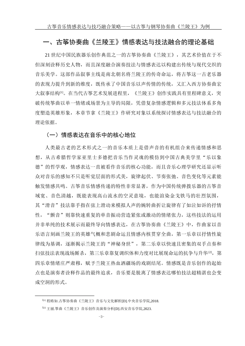 25年WH音乐学 古筝音乐情感表达与技巧融合策略——以古筝与钢琴协奏曲《兰陵王》为例1.06-AI18.62-约9399字符.docx_第4页