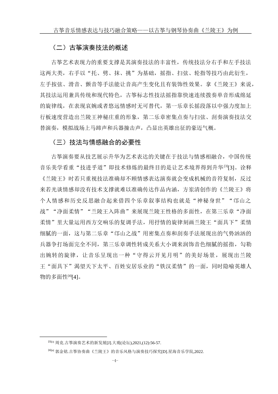 25年WH音乐学 古筝音乐情感表达与技巧融合策略——以古筝与钢琴协奏曲《兰陵王》为例1.06-AI18.62-约9399字符.docx_第5页