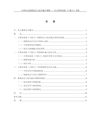 25年WH音乐学 古筝音乐情感表达与技巧融合策略——以古筝与钢琴协奏曲《兰陵王》为例1.06-AI18.62-约9399字符.docx