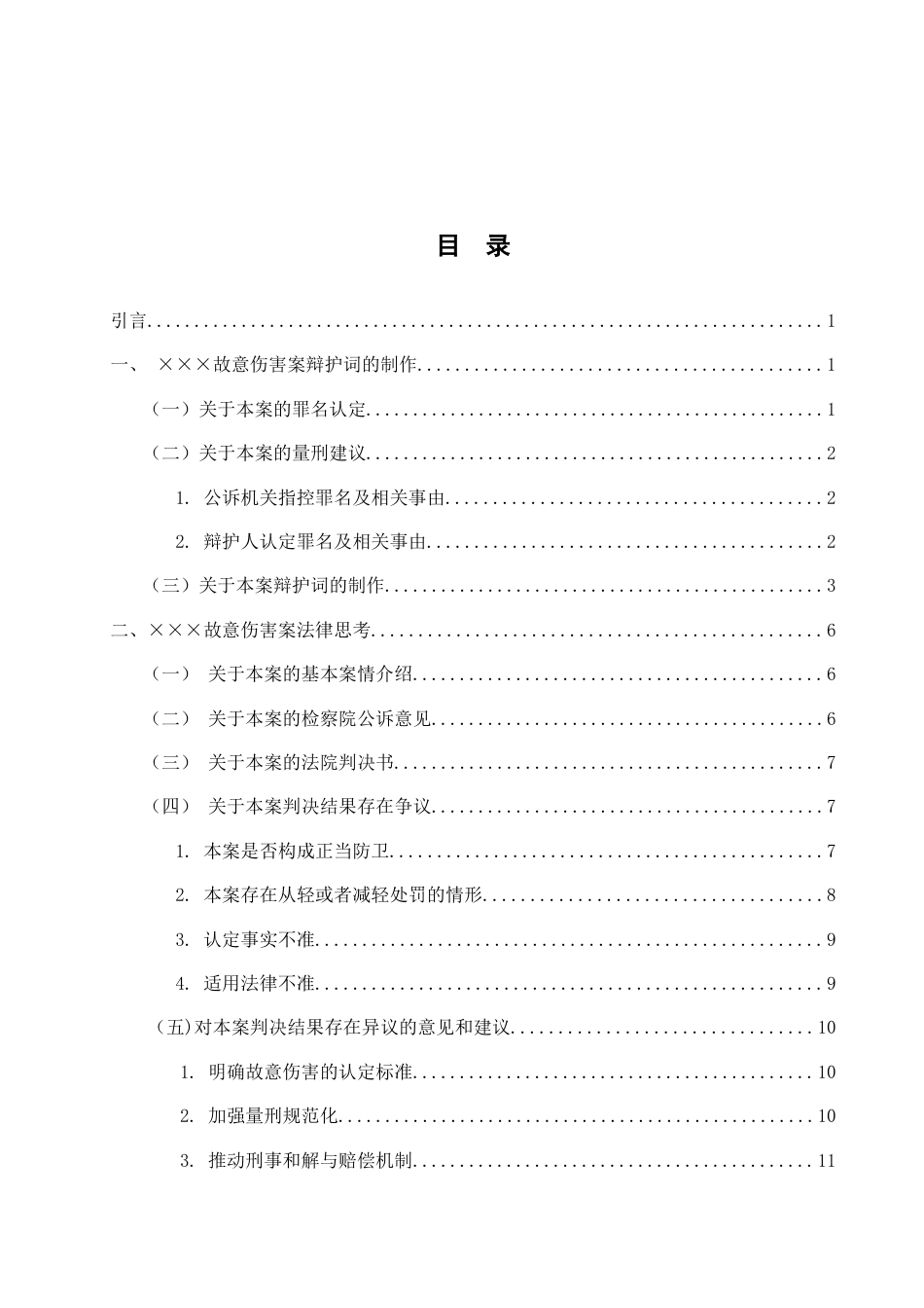 25年WH法学 某某某故意伤害案法律文书制作及该案法律思考24.76-AI7.96-约12188字符.docx_第2页