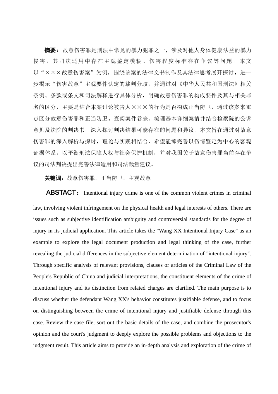 25年WH法学 某某某故意伤害案法律文书制作及该案法律思考24.76-AI7.96-约12188字符.docx_第4页