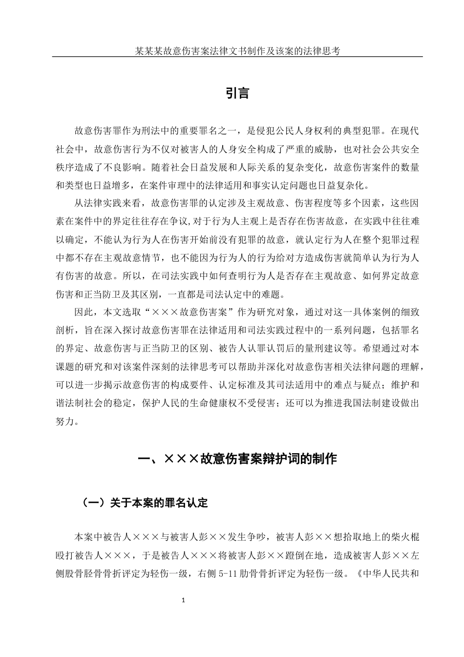 25年WH法学 某某某故意伤害案法律文书制作及该案法律思考24.76-AI7.96-约12188字符.docx_第6页