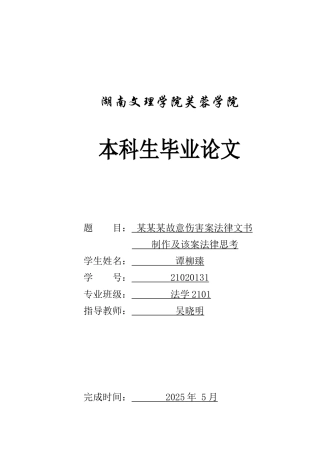 25年WH法学 某某某故意伤害案法律文书制作及该案法律思考24.76-AI7.96-约12188字符.docx