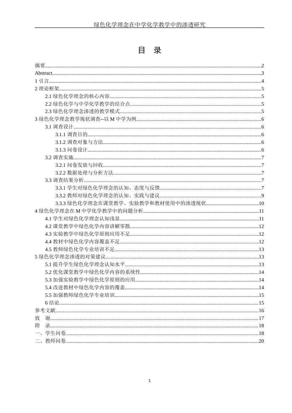 25年WH化学 绿色化学理念在中学化学教学中的渗透研究1.01-AI5.27-约12507字符.docx_第1页