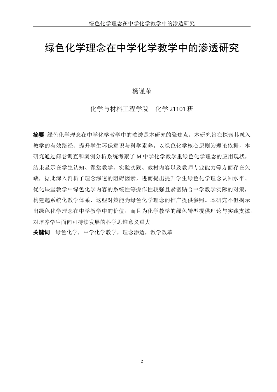 25年WH化学 绿色化学理念在中学化学教学中的渗透研究1.01-AI5.27-约12507字符.docx_第2页