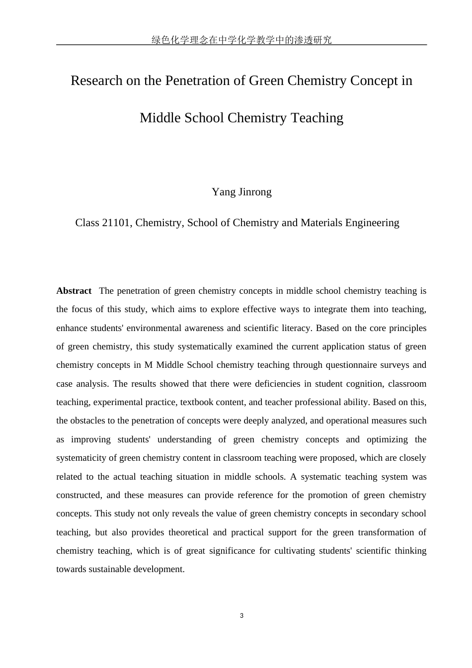 25年WH化学 绿色化学理念在中学化学教学中的渗透研究1.01-AI5.27-约12507字符.docx_第3页