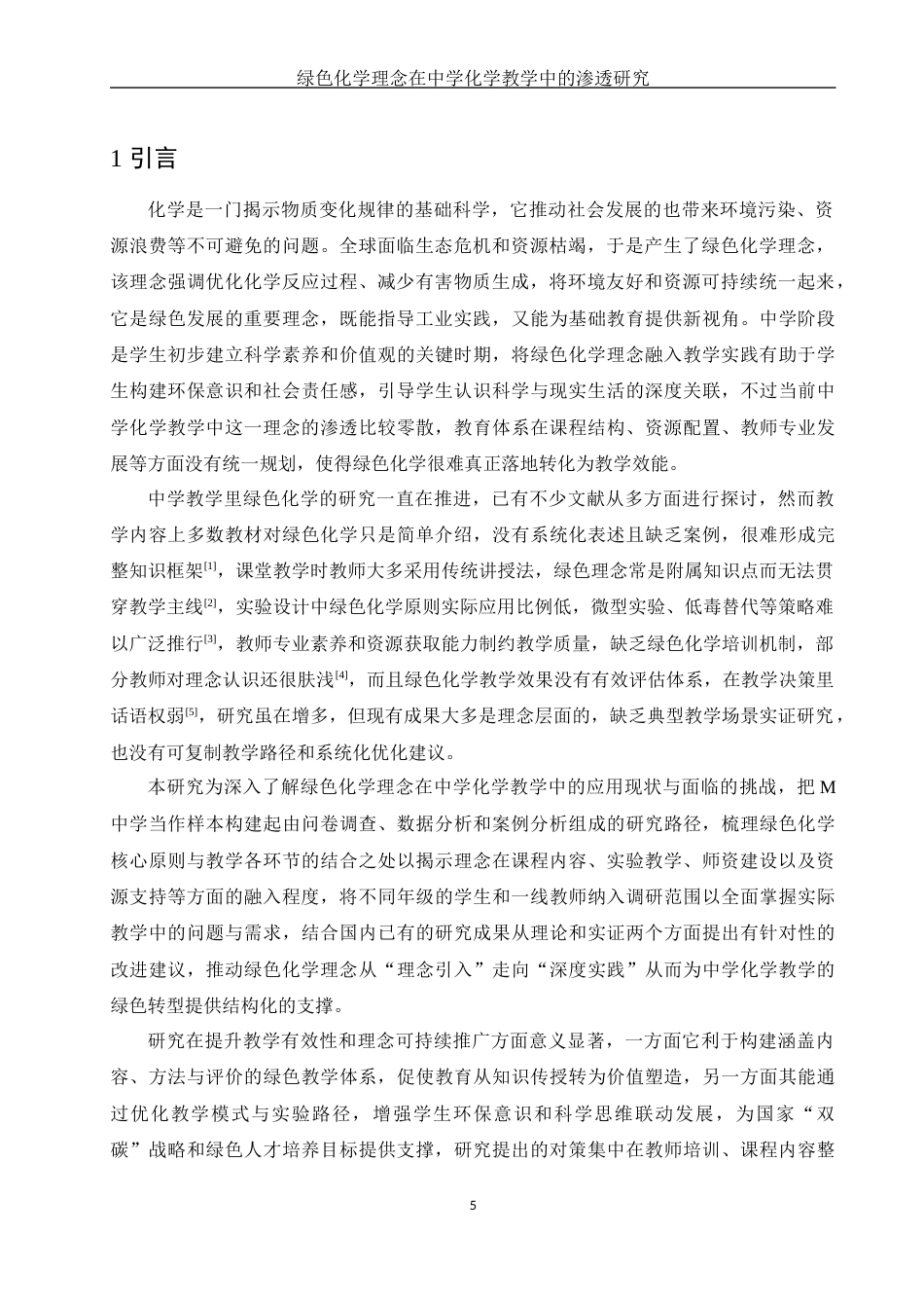 25年WH化学 绿色化学理念在中学化学教学中的渗透研究1.01-AI5.27-约12507字符.docx_第5页