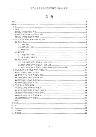 25年WH化学 绿色化学理念在中学化学教学中的渗透研究1.01-AI5.27-约12507字符.docx