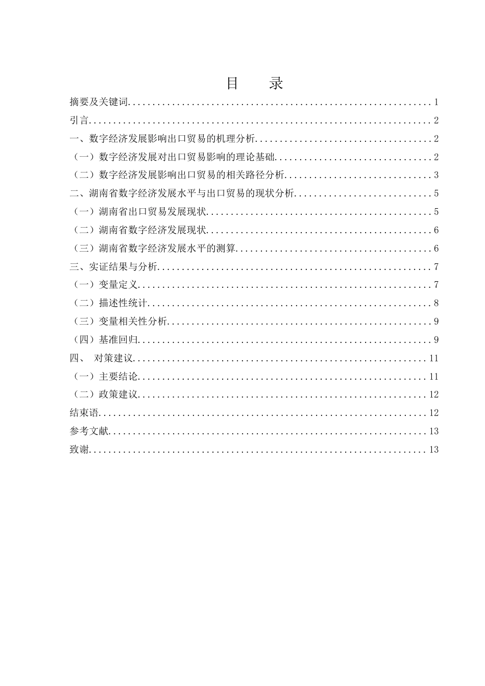 25年WH国际经济与贸易 数字经济发展对湖南省出口贸易的影响研究10.18-AI4.72-约9514字符.docx_第1页
