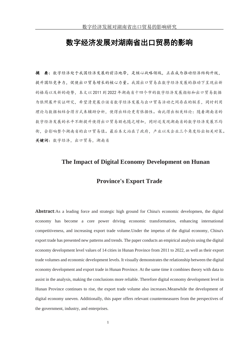 25年WH国际经济与贸易 数字经济发展对湖南省出口贸易的影响研究10.18-AI4.72-约9514字符.docx_第2页
