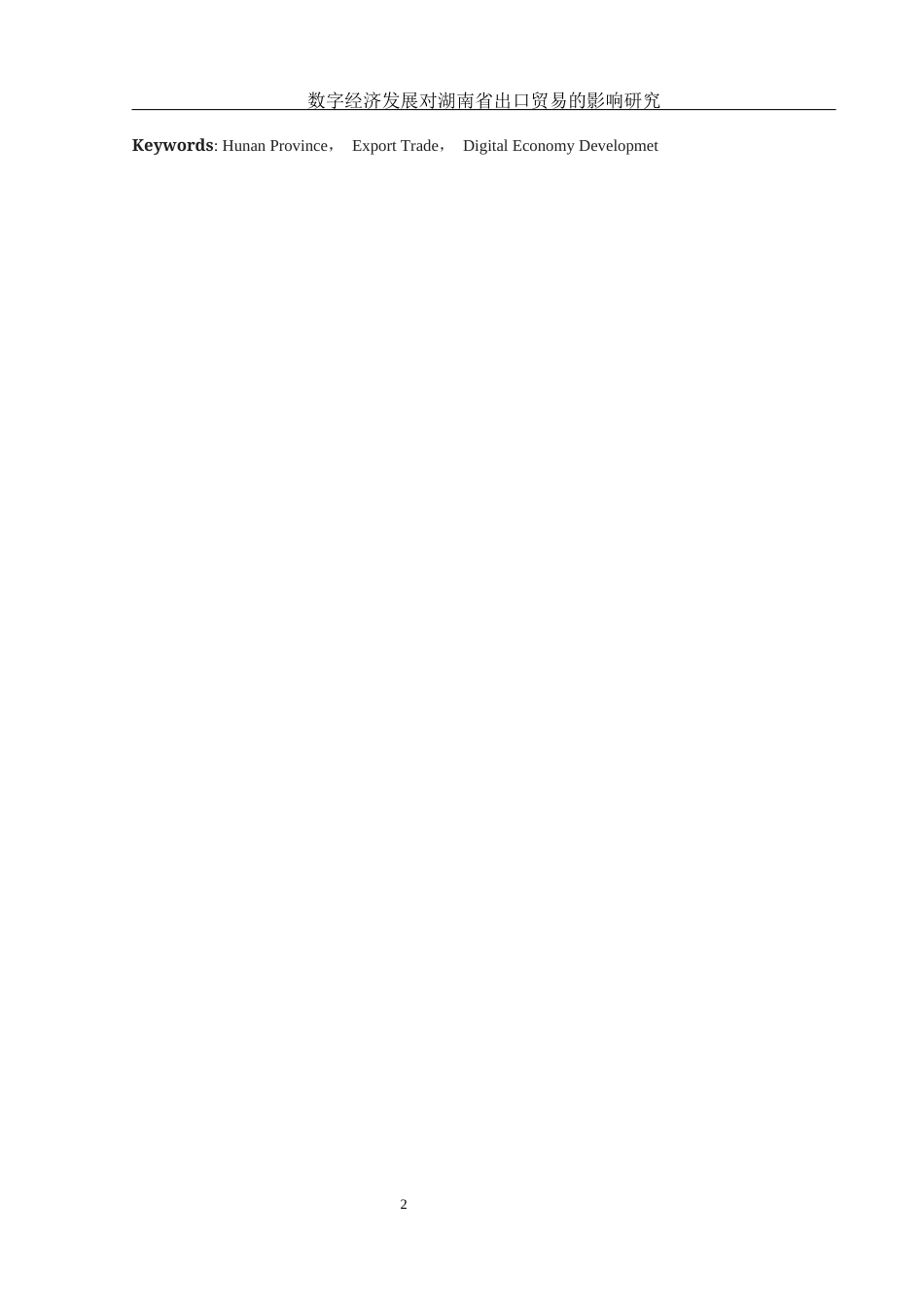 25年WH国际经济与贸易 数字经济发展对湖南省出口贸易的影响研究10.18-AI4.72-约9514字符.docx_第3页