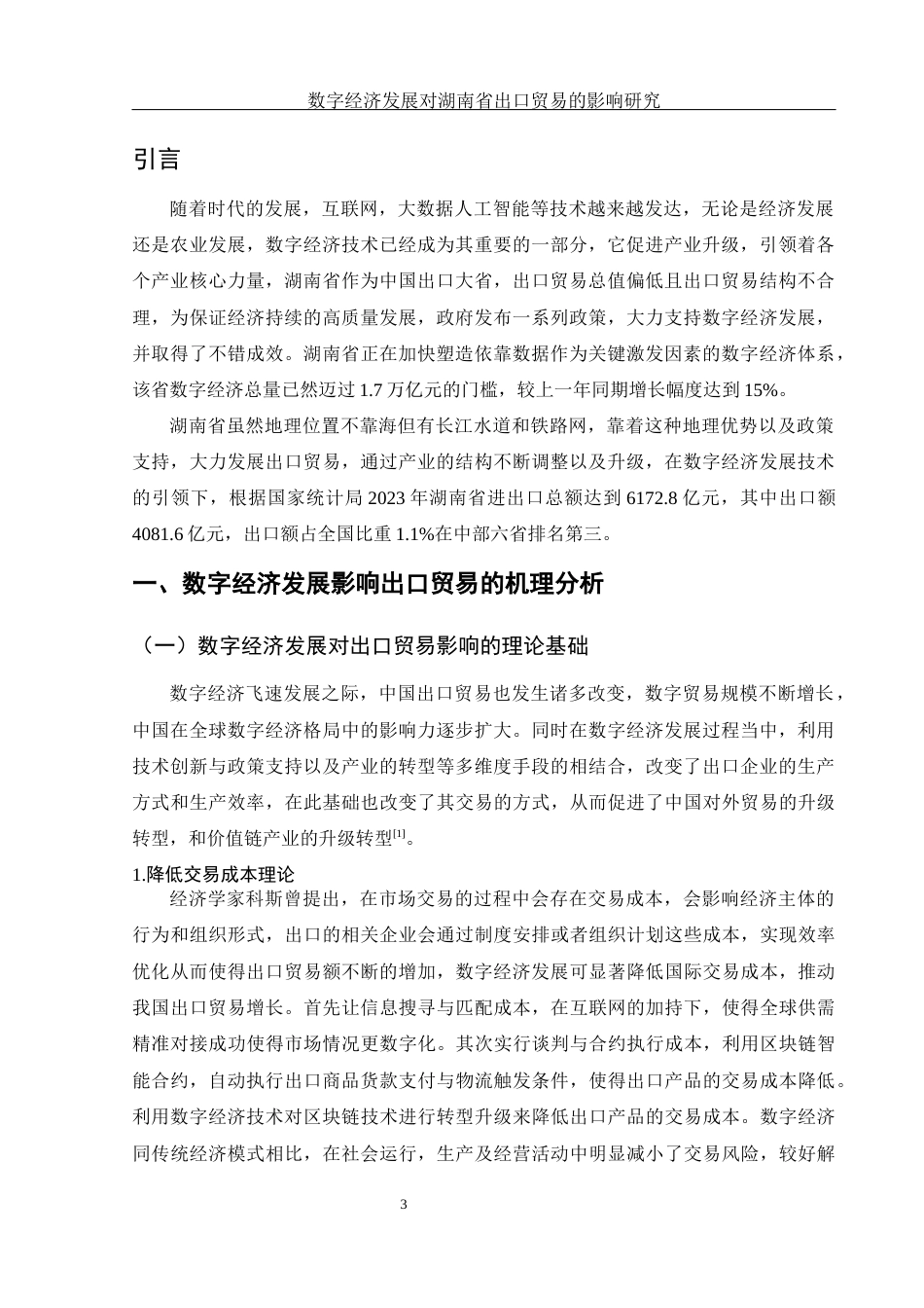 25年WH国际经济与贸易 数字经济发展对湖南省出口贸易的影响研究10.18-AI4.72-约9514字符.docx_第4页