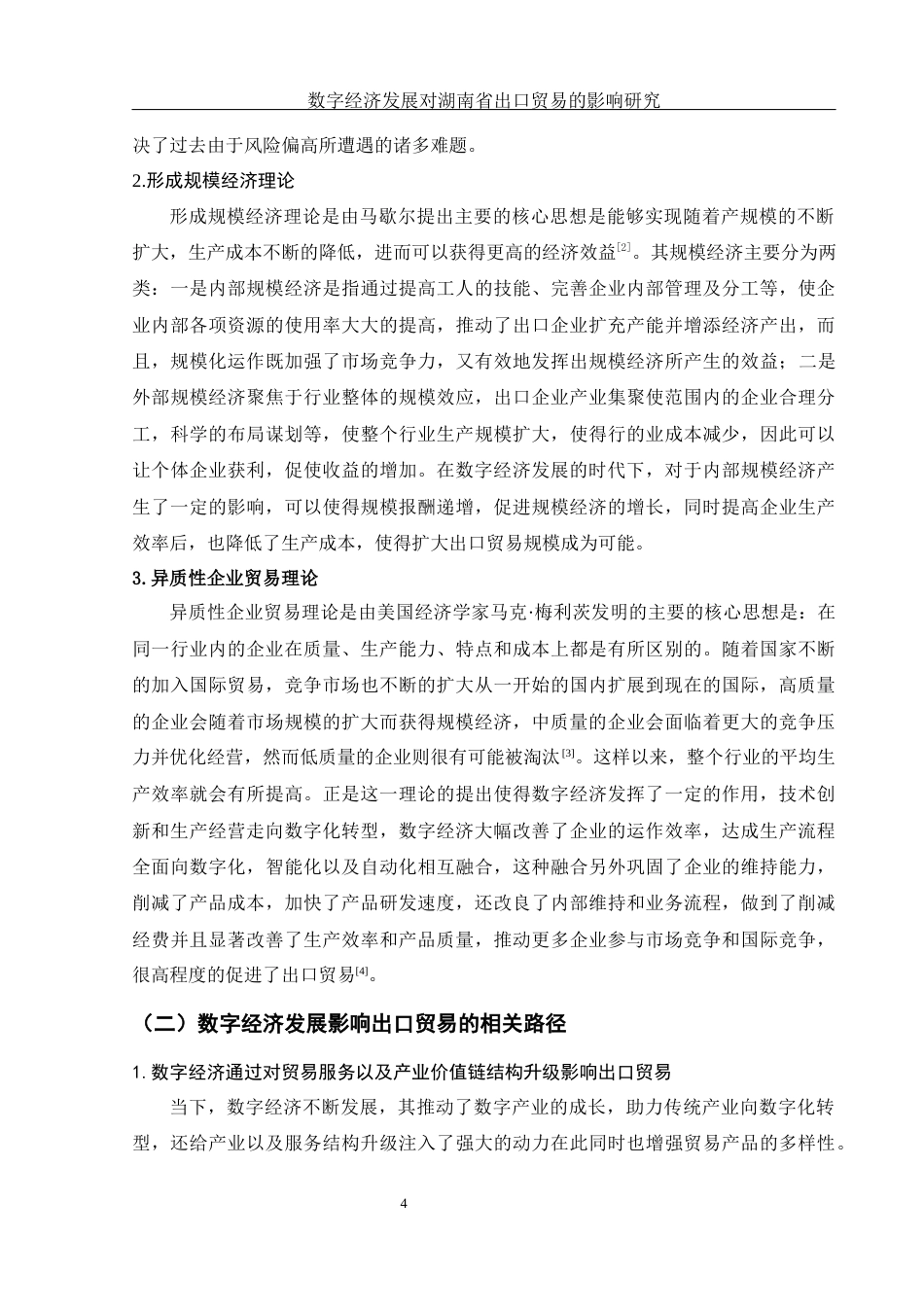 25年WH国际经济与贸易 数字经济发展对湖南省出口贸易的影响研究10.18-AI4.72-约9514字符.docx_第5页