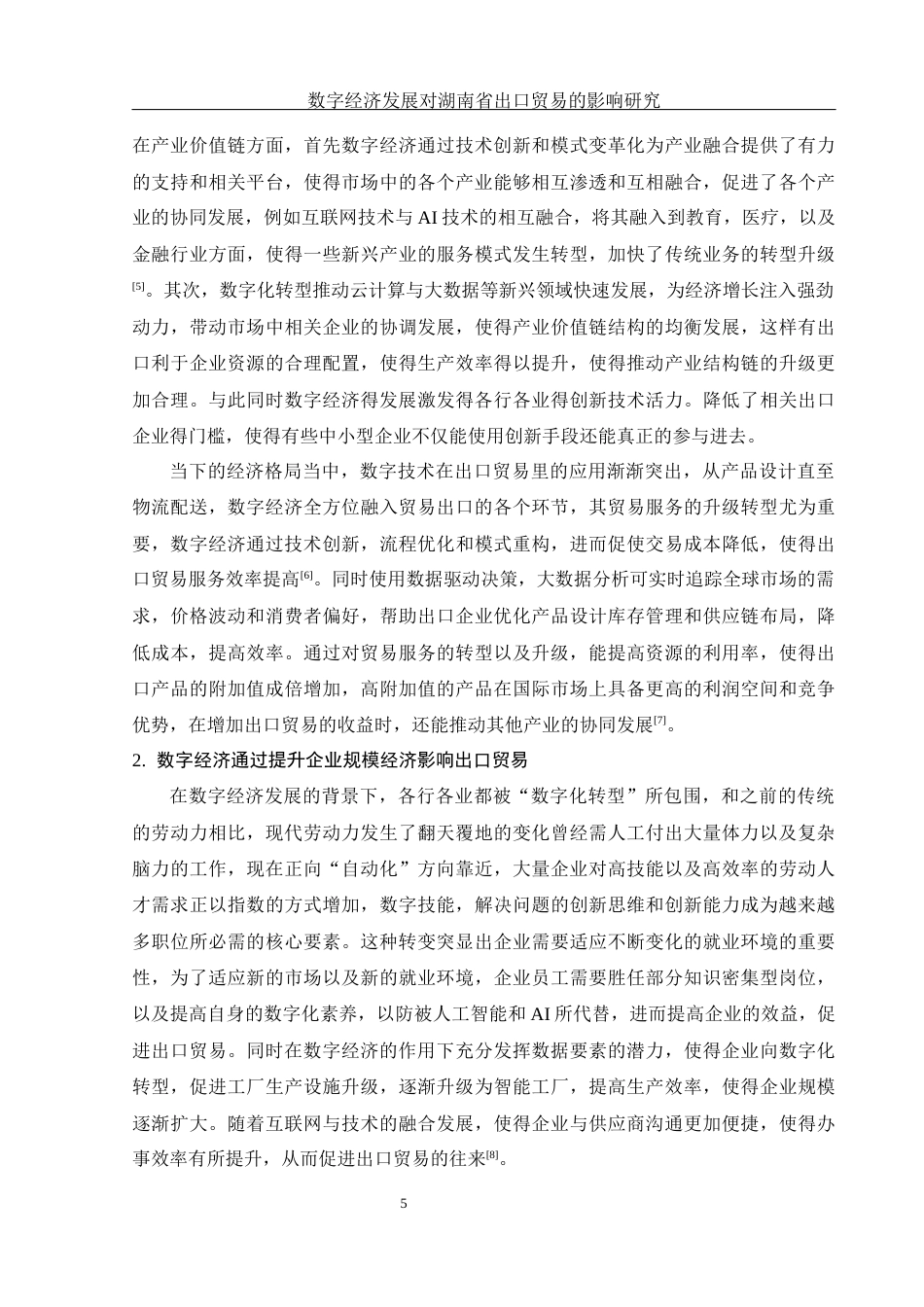25年WH国际经济与贸易 数字经济发展对湖南省出口贸易的影响研究10.18-AI4.72-约9514字符.docx_第6页