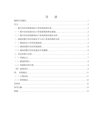 25年WH国际经济与贸易 数字经济发展对湖南省出口贸易的影响研究10.18-AI4.72-约9514字符.docx