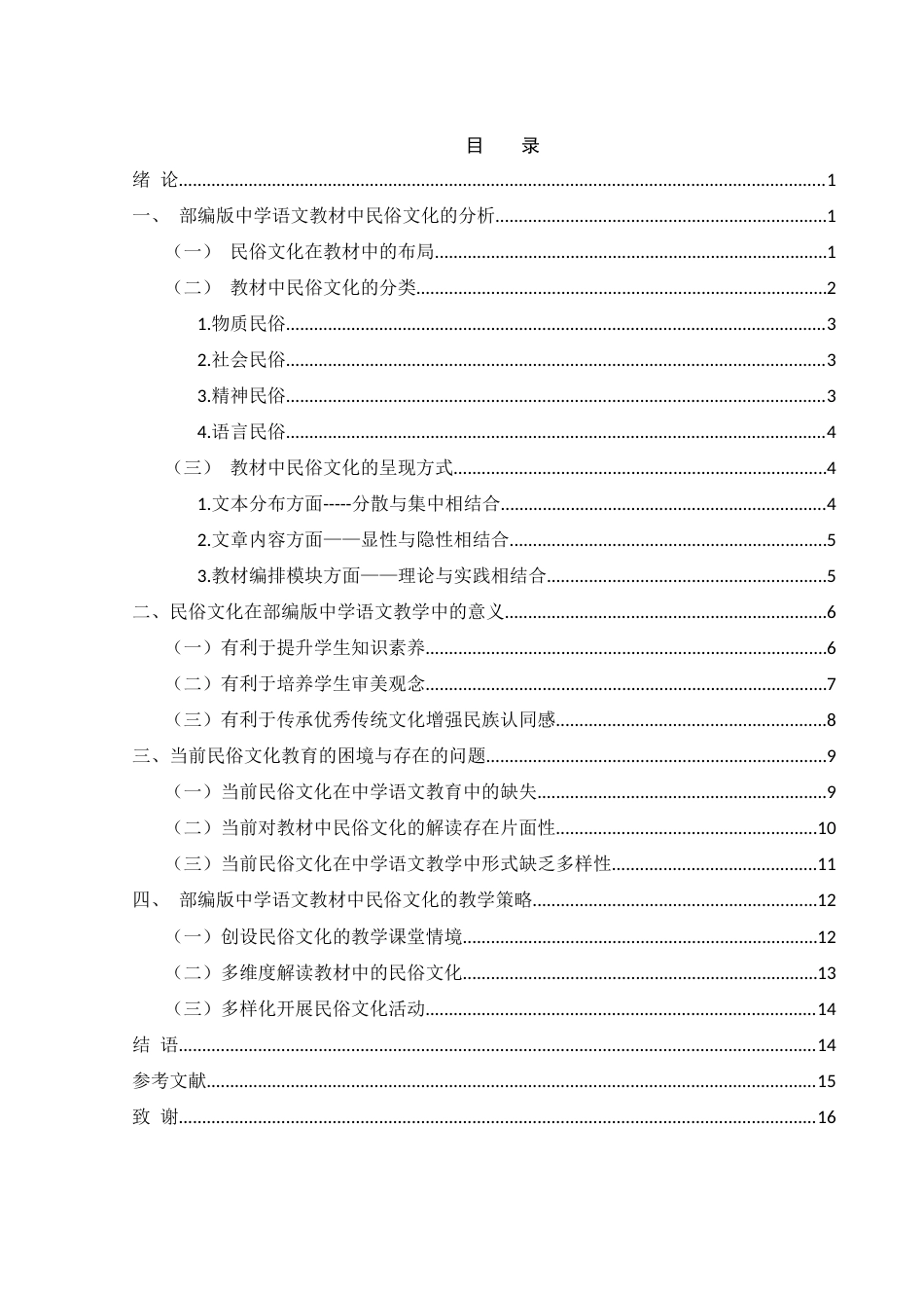 25年WH汉语言文学 部编版中学语文教材中的民俗文化探究22.89-AI10.41-约16514字符.docx_第1页