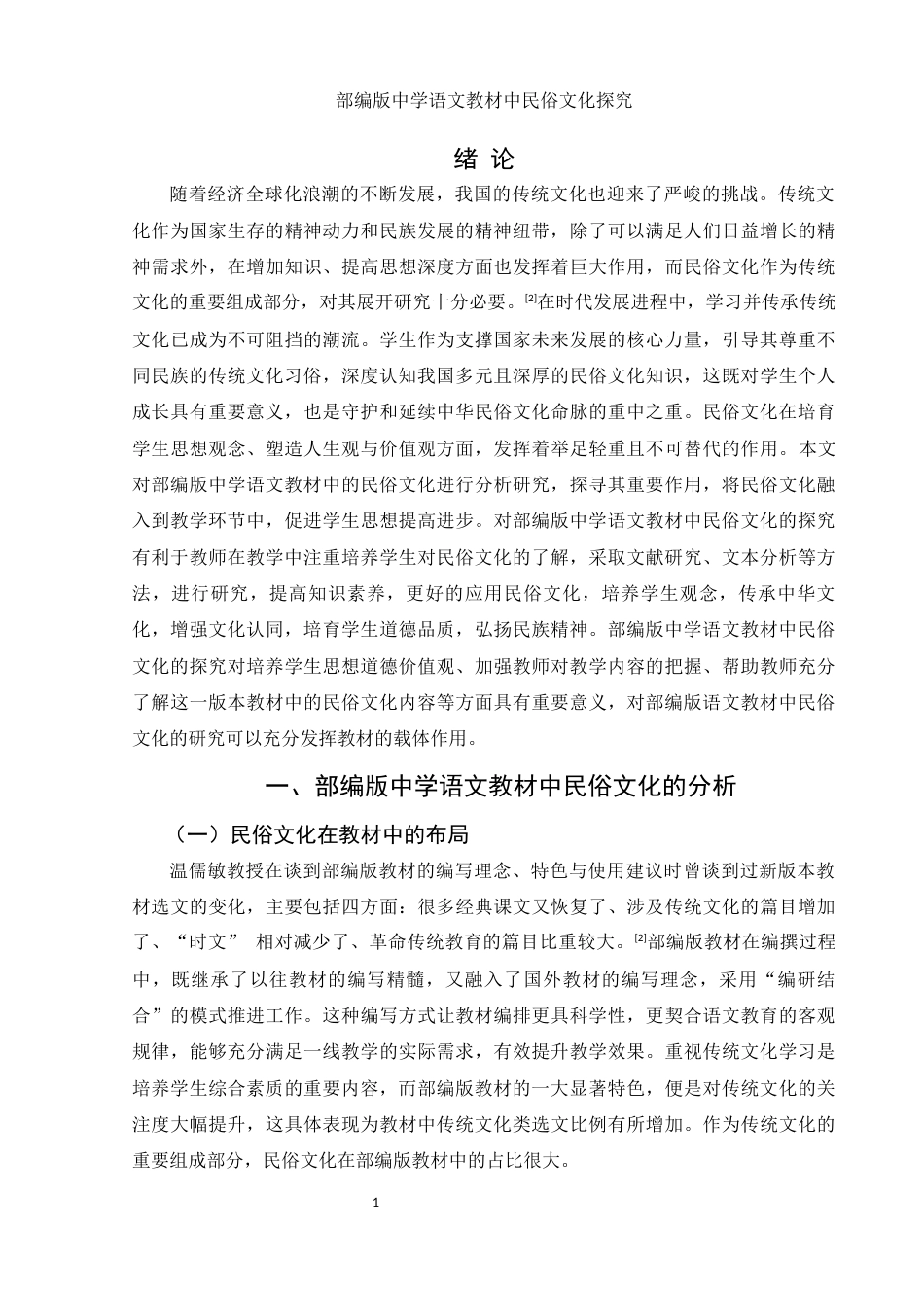 25年WH汉语言文学 部编版中学语文教材中的民俗文化探究22.89-AI10.41-约16514字符.docx_第4页