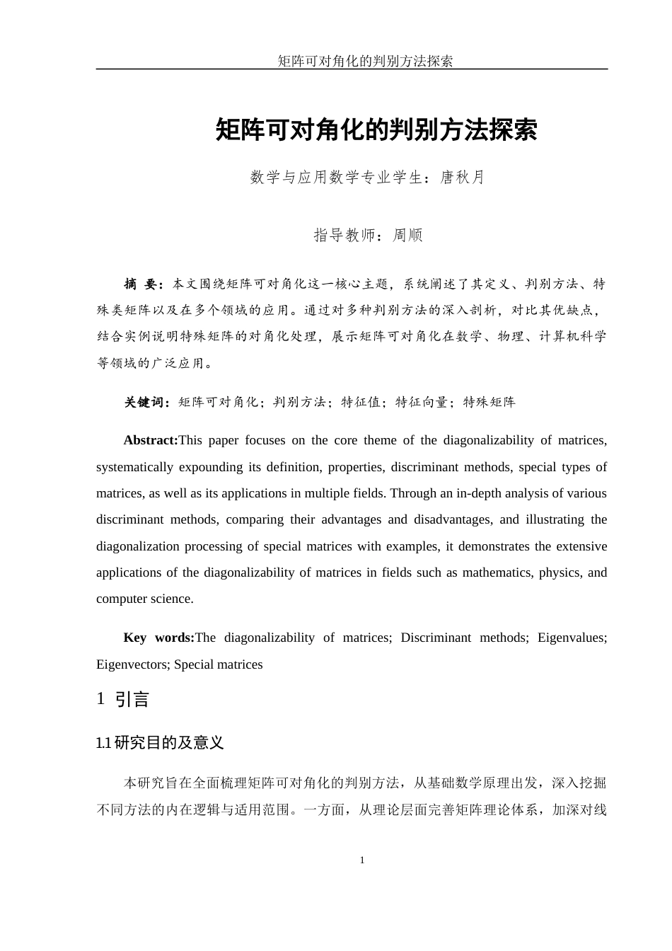 25年WH数学与应用数学 矩阵可对角化的判别方法探索24.96-AI21.3-约9426字符.docx_第3页