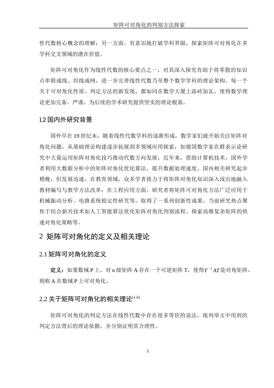 25年WH数学与应用数学 矩阵可对角化的判别方法探索24.96-AI21.3-约9426字符.docx_第4页
