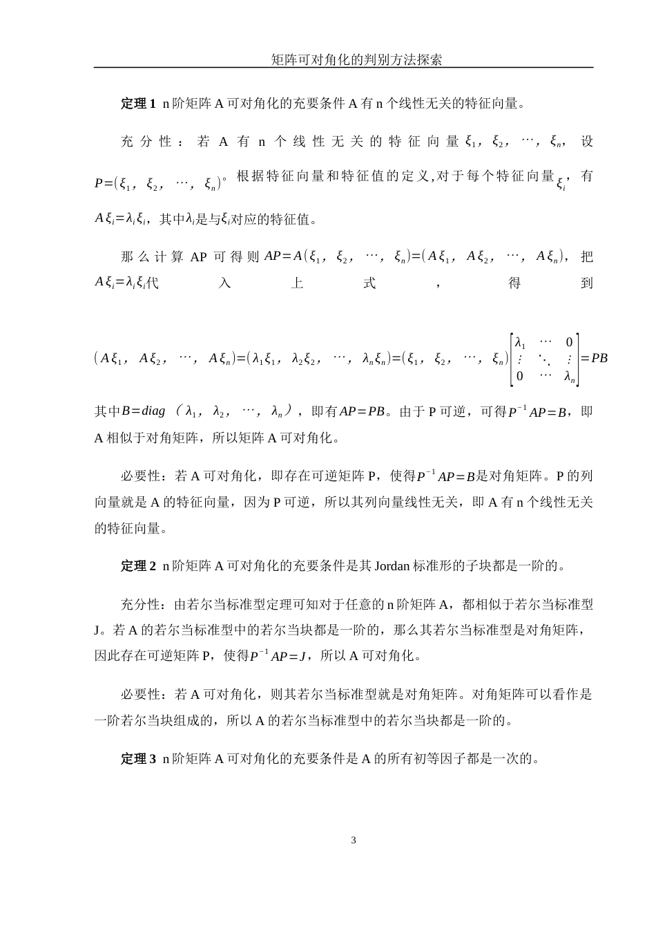 25年WH数学与应用数学 矩阵可对角化的判别方法探索24.96-AI21.3-约9426字符.docx_第5页