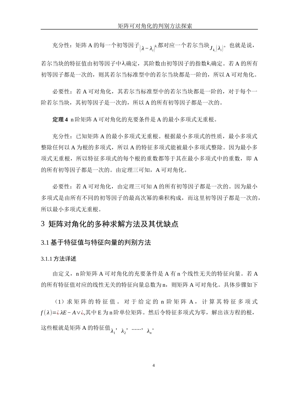 25年WH数学与应用数学 矩阵可对角化的判别方法探索24.96-AI21.3-约9426字符.docx_第6页
