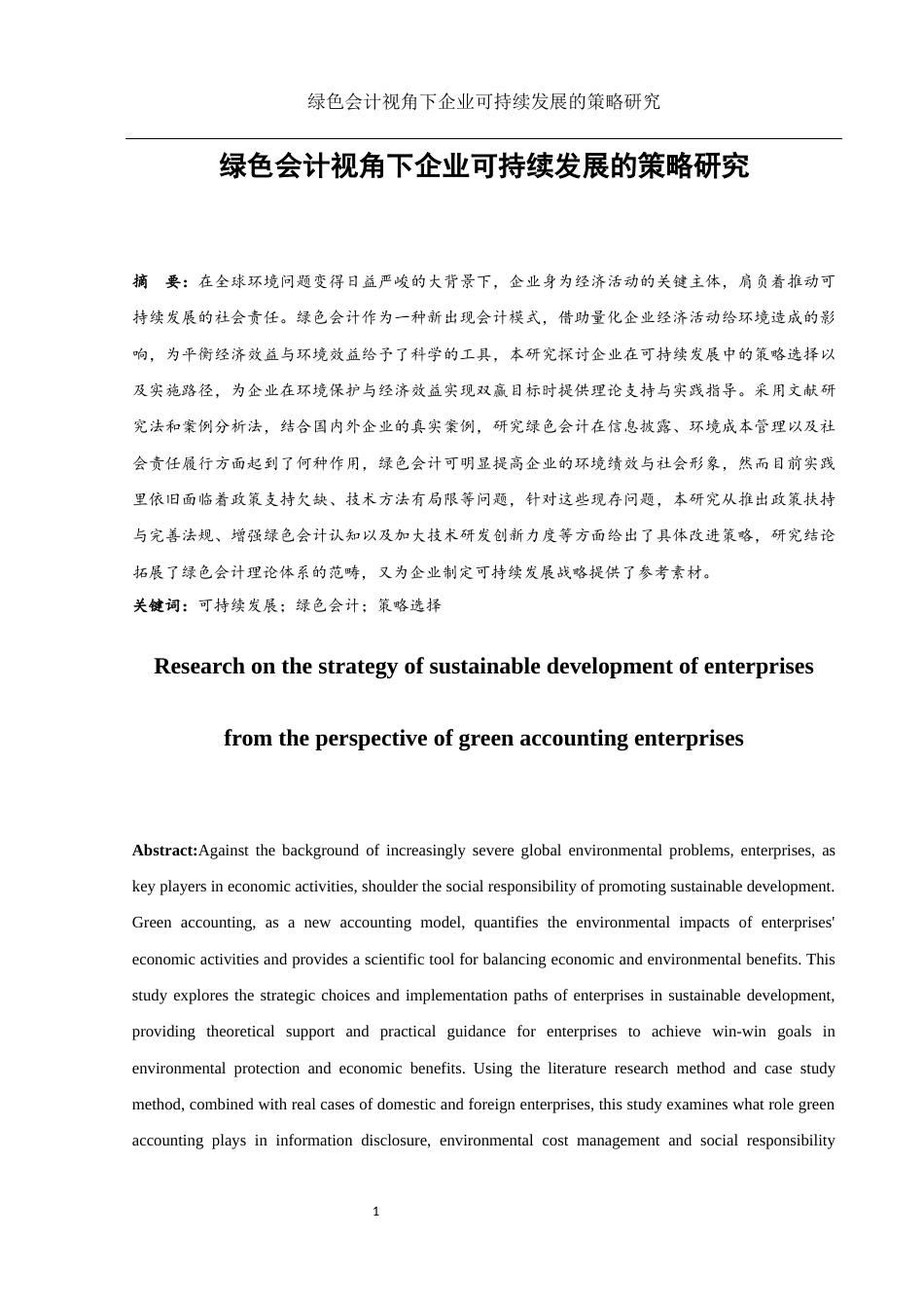 25年WH会计学 绿色会计视角下企业可持续发展的策略研究0.92-AI1.6-约11707字符.docx_第2页