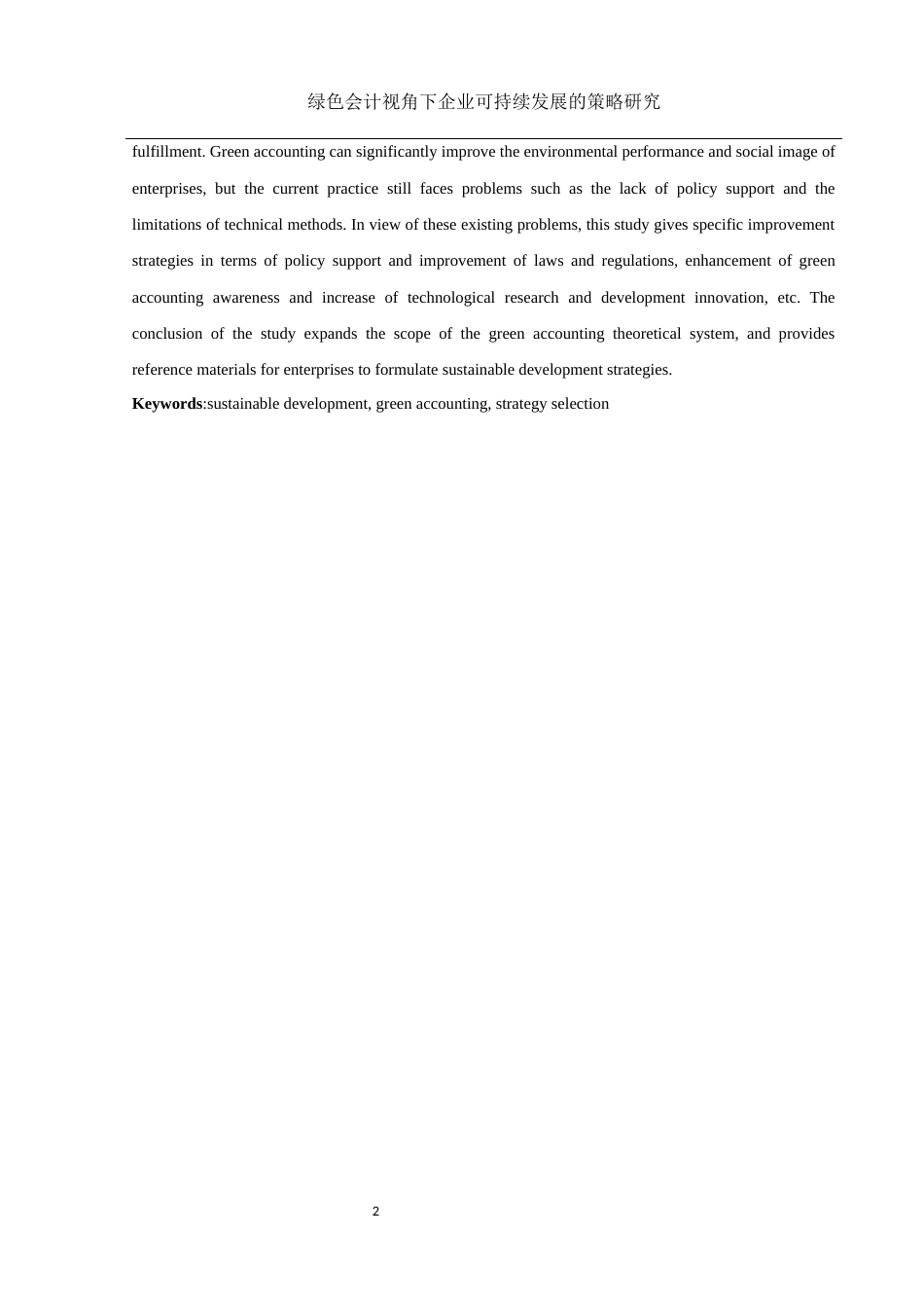 25年WH会计学 绿色会计视角下企业可持续发展的策略研究0.92-AI1.6-约11707字符.docx_第3页