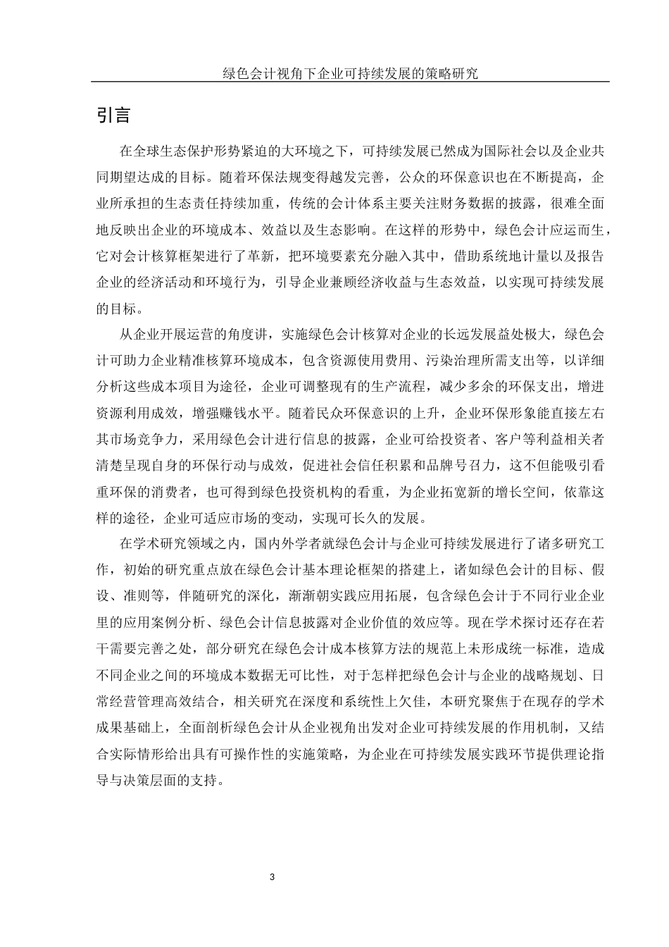 25年WH会计学 绿色会计视角下企业可持续发展的策略研究0.92-AI1.6-约11707字符.docx_第4页
