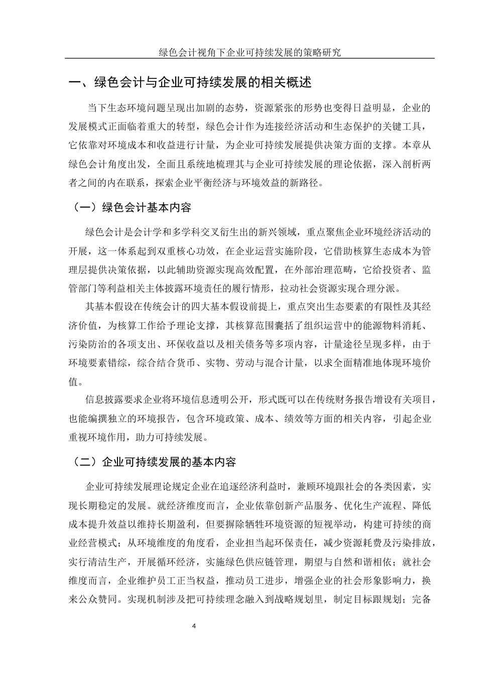 25年WH会计学 绿色会计视角下企业可持续发展的策略研究0.92-AI1.6-约11707字符.docx_第5页